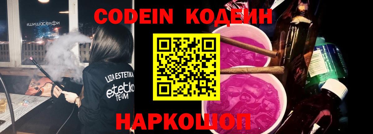 Кодеиновый сироп Lean напиток Lean (лин)  Вход с VPN  Codein Purple Drank  Новочеркасск 